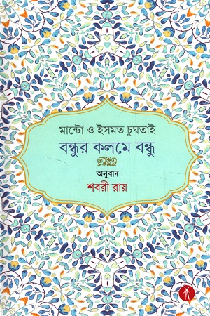 [9788195240111] মান্টো ও ইসমত চুঘতাই বন্ধুর কলমে বন্ধু