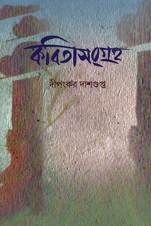 [6339300000002] কবিতাসংগ্রহ (দীপংকর দাশগুপ্ত)