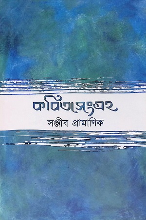 [6339800000007] কবিতাসংগ্রহ (সঞ্জীব প্রামাণিক)