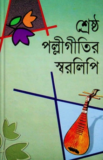 [9848418261] শ্রেষ্ঠ পল্লীগীতির স্বরলিপি