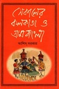 সেকালের কলকাতা ও গ্রামবাংলা (দ্বিতীয় খণ্ড)