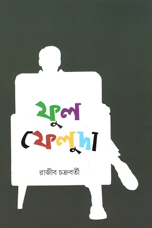 [9789392156014] ফুল ফেলুদা