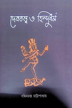 [9789391425180] দেবতত্ব ও হিন্দুধর্ম