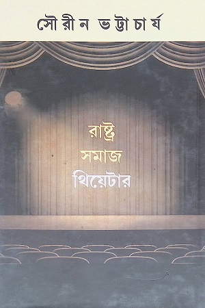 [9788187492716] রাষ্ট্র সমাজ থিয়েটার