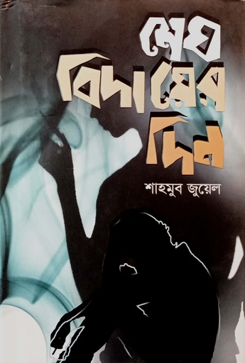 [978984961297] শেষ বিদায়ের দিন