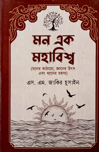 [9789849607311] মন এক মহাবিশ্ব