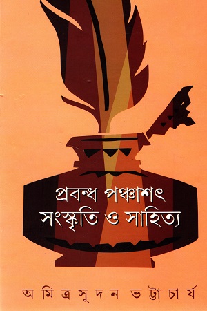 [9878193355817] প্রবন্ধ পঞ্চাশৎ সংস্কৃতি ও সাহিত্য