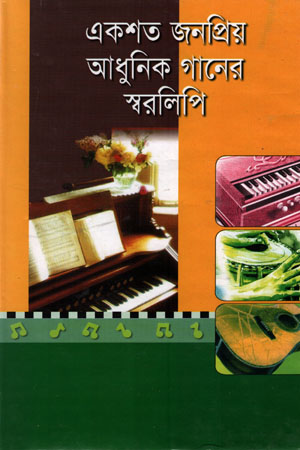 [9847032201569] একশত জনপ্রিয় আধুনিক গানের স্বরলিপি