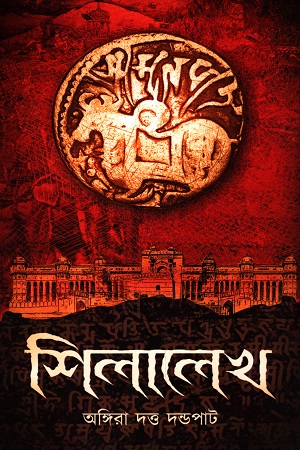[9789391226084] শিলালেখ