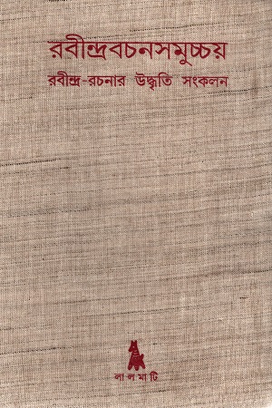 [9789391579005] রবীন্দ্রবচনসমুচ্চয় (রবীন্দ্র-রচনার উদ্ধৃতি সংকলন)