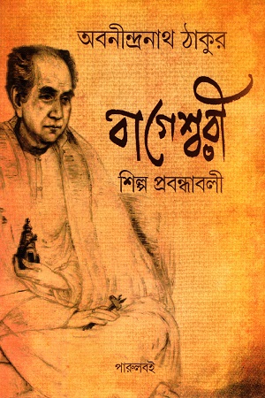 [9789393501014] বাগেশ্বরী শিল্প প্রবন্ধাবলী