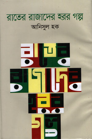 [9789849592273] রাতের রাজাদের হরর গল্প