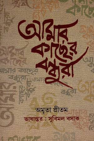 [9789380648156] আমার কাছের বন্ধুরা