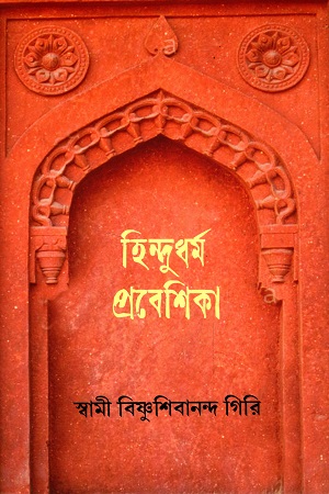 [9789391867355] হিন্দুধর্ম প্রবেশিকা