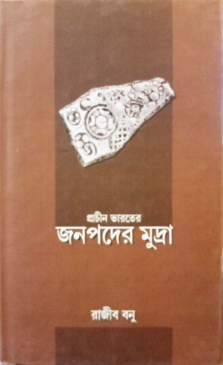 [9789385663703] প্রাচীন ভারতের জনপদের মুদ্রা