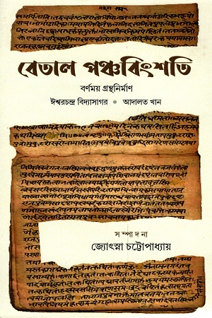[9788195334988] বেতাল পঞ্চবিংশতি : বর্ণময় গ্রন্থনির্মাণ