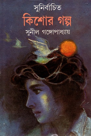 [9788173320403] সুনির্বাচিত কিশোর গল্প