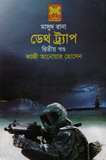 [9841674262] মাসুদ রানা ৪২৬ : ডেথ ট্র্যাপ - দ্বিতীয় খন্ড