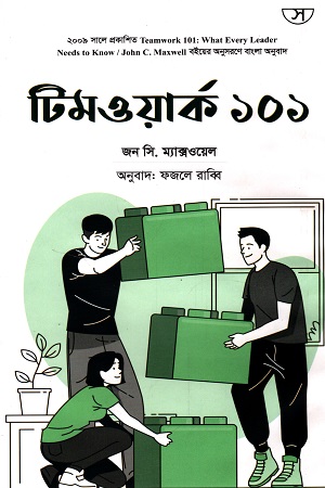 [9789849535706] টিমওয়ার্ক ১০১