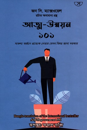 [9789849535751] আত্ম-উন্নয়ন ১০১
