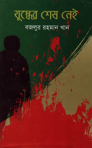 [9789849465164] যুদ্ধের শেষ নেই