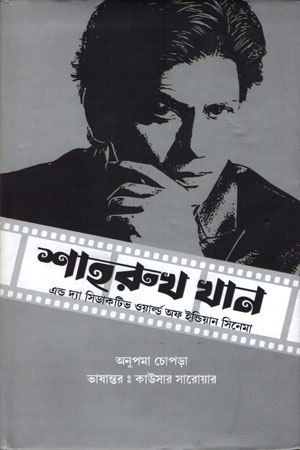 [9789848966976] শাহরুখ খান