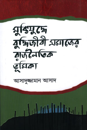 [9789849586586] মুক্তিযুদ্ধে বুুদ্ধিজীবী সমাজের রাজনৈতিক ভূমিকা