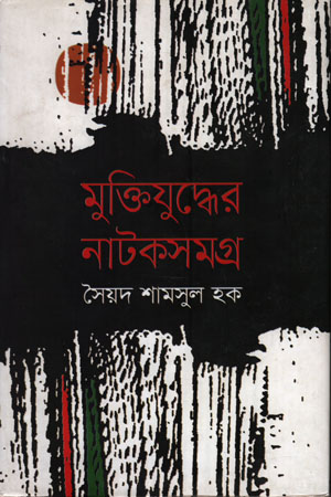 [9789849279495] মুক্তিযুদ্ধের নাটকসমগ্র