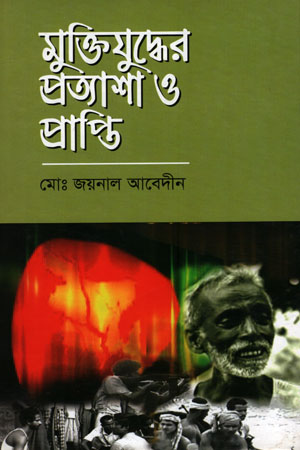 [98444525907] মুক্তিযুদ্ধের প্রত্যাশা ও প্রাপ্তি