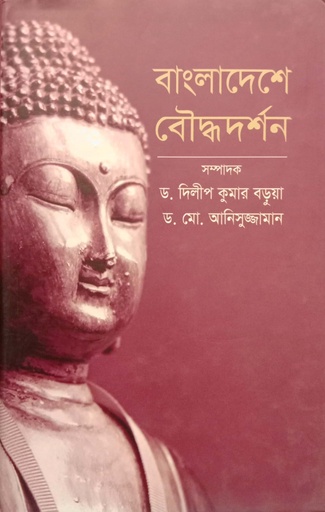 [9847000003539] বাংলাদেশে বৌদ্ধদর্শন