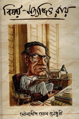 [9789392118555] বিষয়-সত্যজিৎ রায়