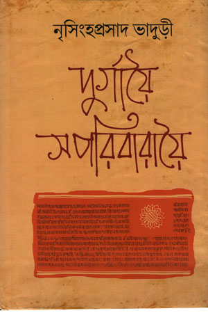 [9788195052288] দুর্গায়ৈ সপরিবারায়ৈ