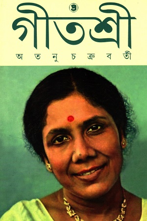 [9789392435447] গীতশ্রী