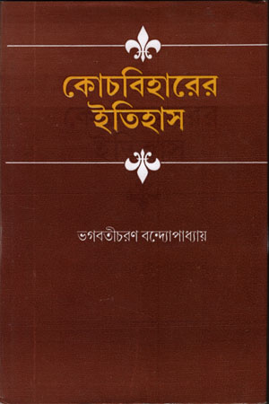 [9788129512550] কোচবিহারের ইতিহাস