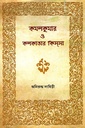 কমলকুমার ও কলকাতার কিস্সা