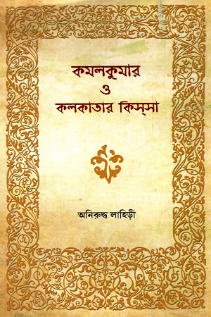 [9789393978073] কমলকুমার ও কলকাতার কিস্সা