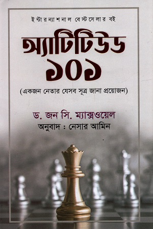 [9789849650423] অ্যাটিটিউড ১০১