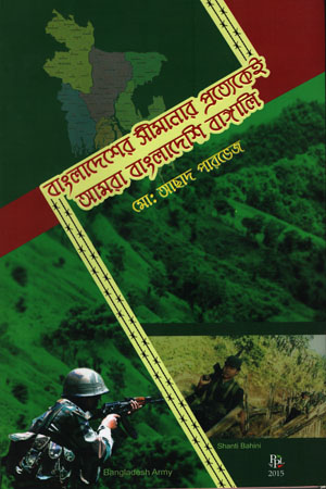 [9789849211679] আমাদের সীমানার প্রত্যেকেই আমরা বাংলাদেশি বাঙ্গালি