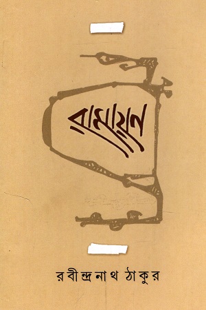 [6392200000008] রামায়ণ