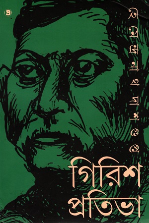 [9788194932956] গিরিশ-প্রতিভা