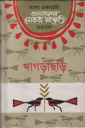 [98407532606] বাংলাদেশের লোকজ সংস্কৃতি (খাগড়াছড়ি)
