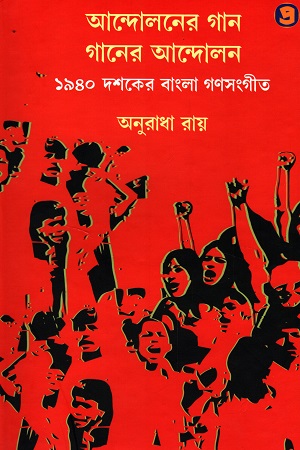 [9789390604821] আন্দোলনের গান গানের আন্দোলন : ১৯৪০ দশকের বাংলা গণসংগীত