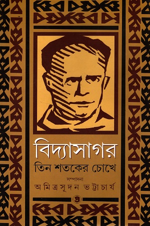 [9789392435706] বিদ্যাসাগর তিন শতকের চোখে