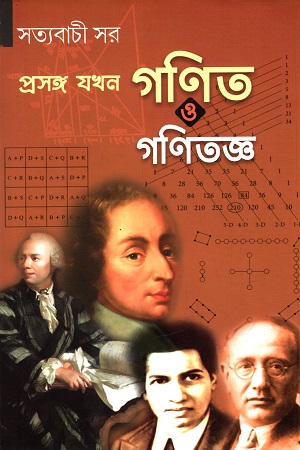 [9789391163525] প্রসঙ্গ যখন গণিত ও গণিতজ্ঞ