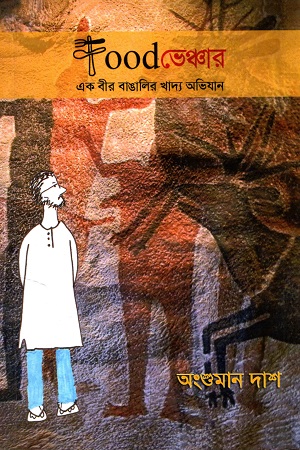 [9788194257899] FOOD ভেঞ্চার