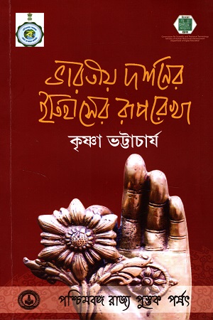 [9788124707708] ভারতীয় দর্শনের ইতিহাসের রূপরেখা