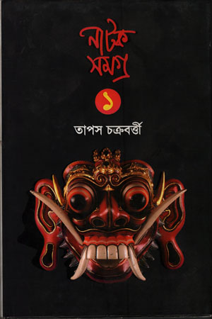 [9789843388025] নাটক সমগ্র ১