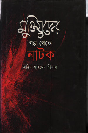 [984781118x] মুক্তিযুদ্ধের গল্প থেকে নাটক