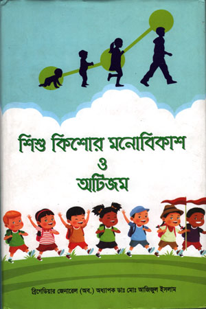 [9789849337301] শিশু কিশোর মনোবিকাশ ও আটিজম