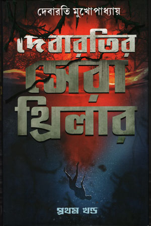 [9789391168544] দেবারতির সেরা থ্রিলার (প্রথম খন্ড)